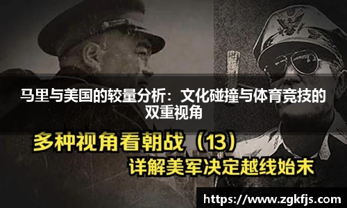 马里与美国的较量分析:文化碰撞与体育竞技的双重视角