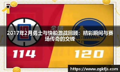 2017年2月勇士与快船激战回顾:精彩瞬间与赛场传奇的交锋