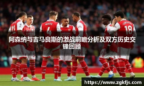 阿森纳与吉马良斯的激战前瞻分析及双方历史交锋回顾